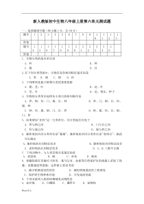 初中生物八年级上册第六单元测试题