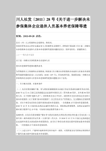 川人社发〔2011〕28号《关于进一步解决未参保集体企业退休人员基本养老保障等遗