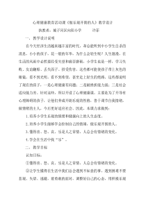 心理健康教育活动课《做乐观开朗的人》教学设计