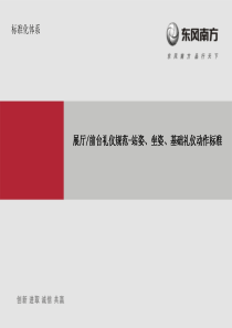 礼仪规范_基础礼仪动作（PPT33页)