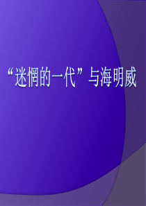 海明威与迷惘的一代