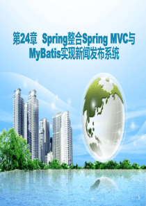 Spring整合Spring-MVC与MyBatis实现新闻发布系统