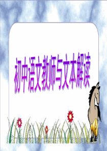 初中语文教师与文本解读