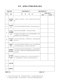 (完整版)吊车维护保养记录表