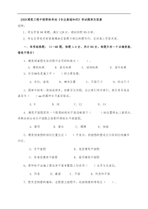 2020建筑工程中级职称考试《专业基础知识》考试题库及答案