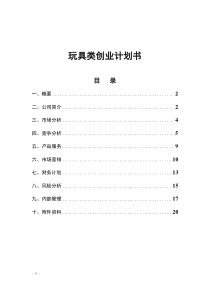 玩具类创业计划书