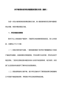 关于教育扶贫存在问题整改落实方案(最新)