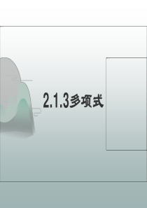 2.1.2多项式