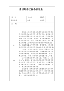 意识形态工作会议记录