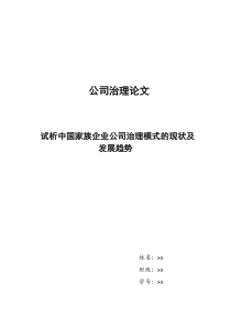 试析中国家族企业公司治理模式的现状及发展趋势