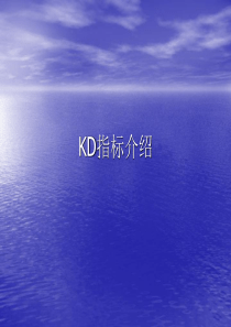 KD指标简介