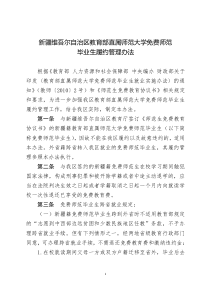 新疆维吾尔自治区教育部直属师范大学免费师范毕业生履约管理办法