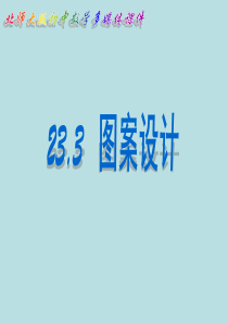 23.3-图案设计