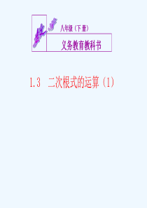 二次根式的运算课件.