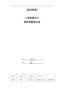 入党积极分子培养考察登记表样表.doc