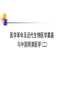 中西医比较及文化差异6