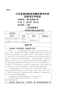 江苏省基础教育前瞻性教学改革实验项目申报表