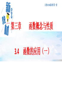 3.4-函数的应用(一)-课件(1)-人教A版高中数学必修第一册-(共19张PPT)