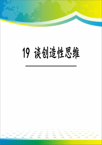 《谈创造性思维》PPT课件【完美版课件】