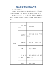 挡土墙专项安全施工方案