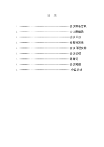 大型学术会议策划方案