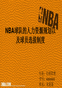 人力资源案例--NBA球队的人力资源