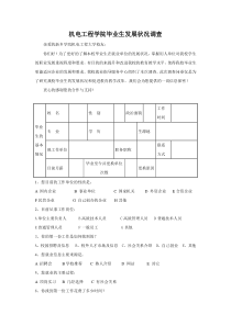 毕业生发展状况调查