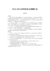 2012-2019法考民法主观题汇总