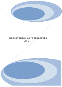 拖拉机行业产销调查2019-2025年投资市场趋势分析报告目录