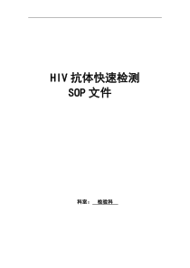 HIV抗体快速检测SOP