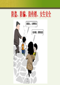 最新精品中小学主题班会-安全主题班会(防盗防骗防传销)PPT课件