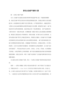 著名企业破产案例5篇