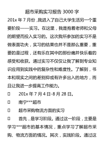 超市采购实习报告3000字