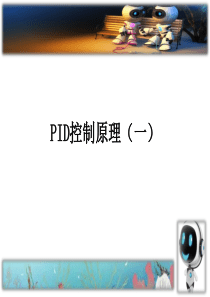 PID控制(一)