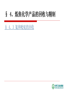 煤化工工艺学课件4.3-氨的回收..