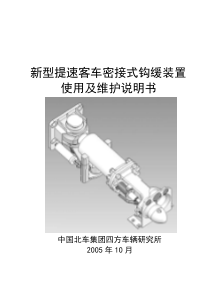 提速客车密接钩缓说明书