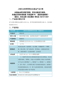 民生银行证券私募基金保本保息型基金产品说明书