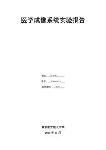 医学成像系统实验报告