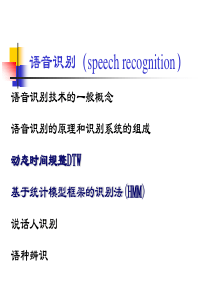 语音识别(speechrecognition)