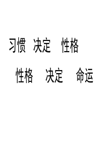 习惯养成教育主题班会-高中生习惯养成教育