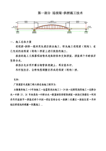 高速铁路特殊桥梁施工技术