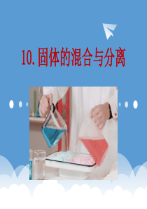 三年级科学10.固体的混合与分离