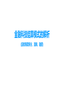 金融科技结算模式的解析(应收账款拆分、流转、融资)