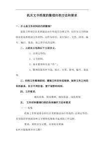 机关文书档案的整理归档方法和要求