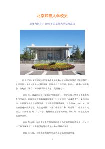 北京师范大学校史分析