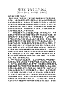 临床实习教学工作总结