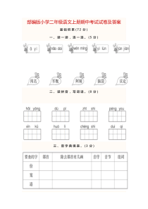 部编版小学二年级语文上册期中考试试卷及答案