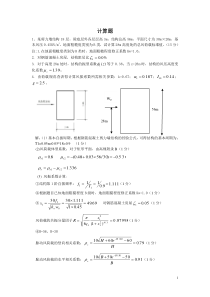 高层建筑结构第二次作业(计算题带答案)