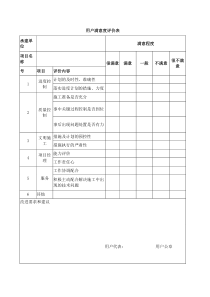 用户满意度评价表