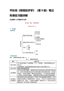 平狄克《微观经济学》(第9版)笔记和课后习题详解-